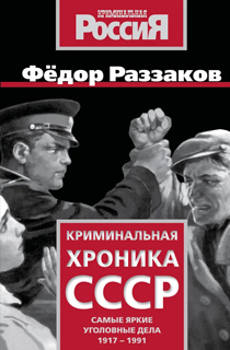 Криминальная хроника СССР. Самые яркие уголовные дела 1917-1991
