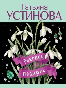 Роковой подарок