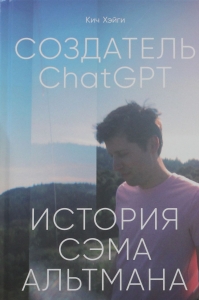 Создатель ChatGPT: История Сэма Альтмана