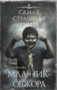 Самая страшная книга. Мальчик-обжора