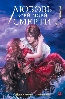 Любовь всей моей смерти. Том 2