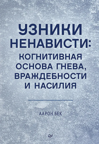 Узники ненависти: когнитивная основа гнева, враждебности и насилия