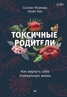 Токсичные родители. Как вернуть себе нормальную жизнь