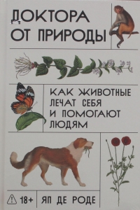 Доктора от природы: Как животные лечат себя и помогают людям