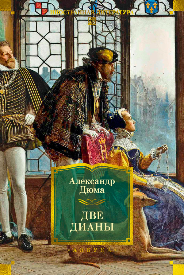 Две Дианы (с илл.)