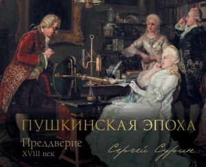 Пушкинская эпоха: преддверие. XVIII век