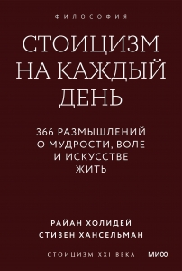 Стоицизм на каждый день. 366 размышлений о мудрости, воле и искусстве жить. Градиент