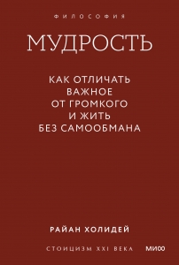 Мудрость: как отличать важное от громкого и жить без самообмана. Градиент