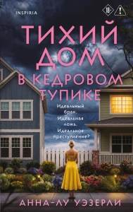 Тихий дом в Кедровом тупике