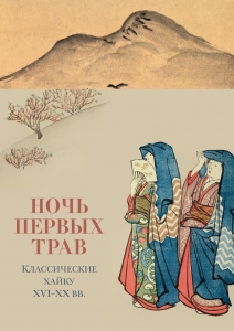 Ночь первых трав