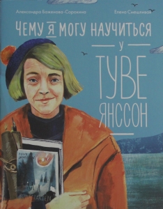Чему я могу научиться у Туве Янссон