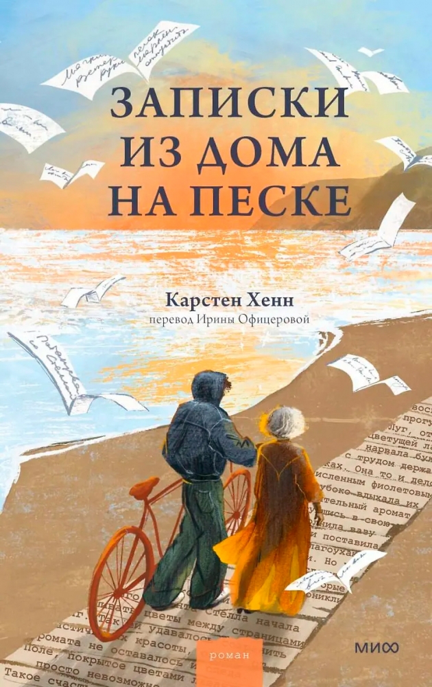 Записки из дома на песке