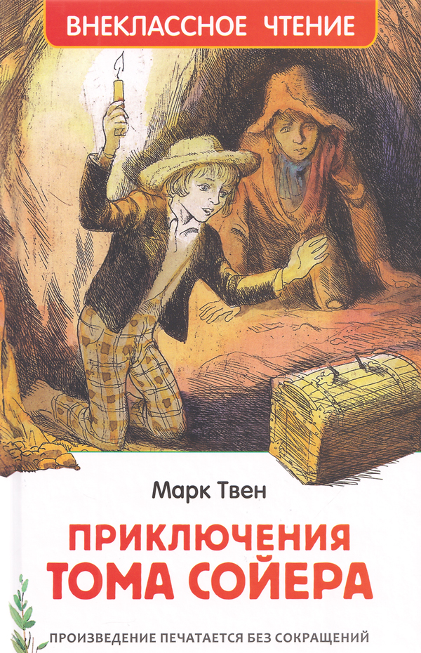 Приключения Тома Сойера