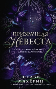 Призрачная невеста