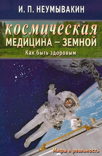 Космическая медицина - земной. Как быть здоровым. Мифы и реальность