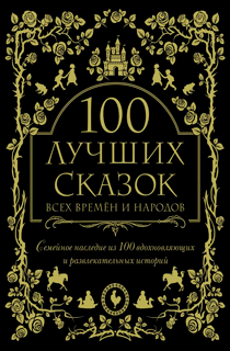 100 лучших сказок всех времен и народов