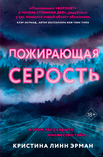 Пожирающая Серость Пожирающая Серость