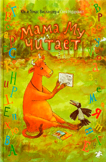 Мама Му читает