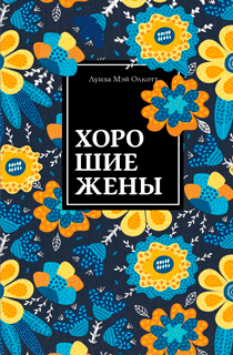 Хорошие жены Хорошие жены