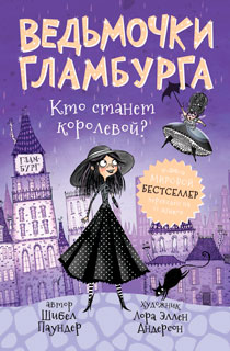 Ведьмочки Гламбурга.1. Кто станет королевой? Ведьмочки Гламбурга.1. Кто станет королевой?