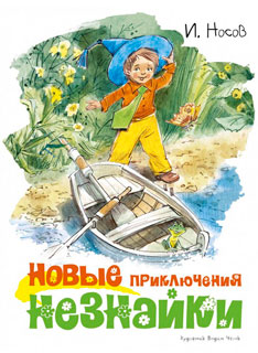 Новые приключения Незнайки (илл. В. Челака)