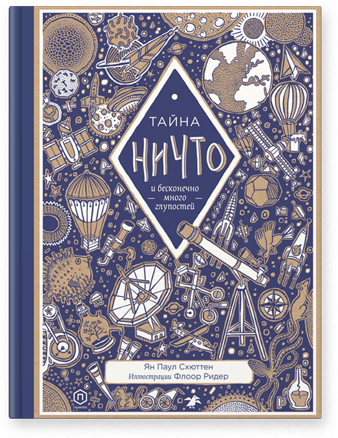 Тайна ничто и бесконечно много глупостей