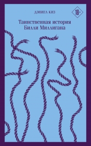 Таинственная история Билли Миллигана