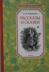 Рассказы и сказки