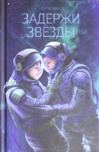 Задержи звёзды