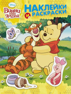 Disney. Винни и его друзья. Большая книга наклеек