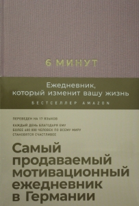 6 минут. Ежедневник, который изменит вашу жизнь (ежевика)