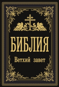 Библия. Ветхий Завет Библия. Ветхий Завет