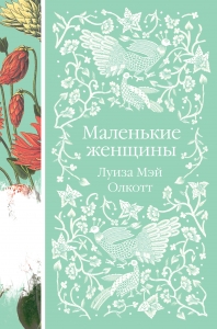 Маленькие женщины Маленькие женщины