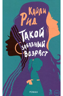 Такой забавный возраст