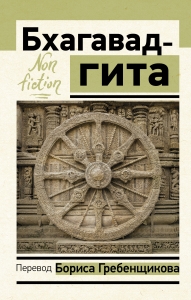 Бхагавад-гита. Перевод Бориса Гребенщикова Бхагавад-гита. Перевод Бориса Гребенщикова