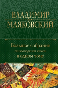 Большое собрание стихотворений и поэм в одном томе Большое собрание стихотворений и поэм в одном томе
