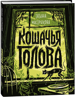 Кошачья голова
