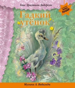 Гадкий утенок (+ музыка А. Вивальди)