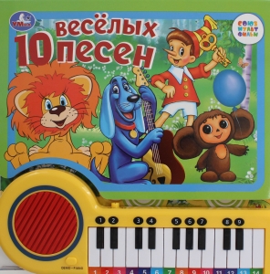 10 весёлых песен. СОЮЗМУЛЬТФИЛЬМ (кн.-пианино, 23 кн, 10 пес) 260х255мм 14стр Умка в кор.16шт