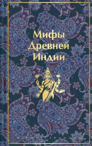 Мифы Древней Индии (лимитированный дизайн)