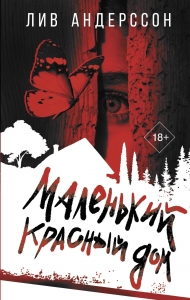Маленький красный дом Маленький красный дом