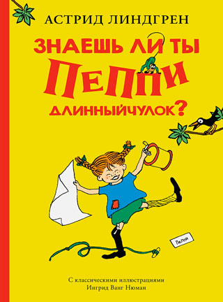 Знаешь ли ты Пеппи Длинныйчулок? Знаешь ли ты Пеппи Длинныйчулок?