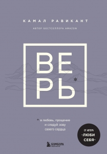 ВЕРЬ. В любовь, прощение и следуй зову своего сердца ВЕРЬ. В любовь, прощение и следуй зову своего сердца