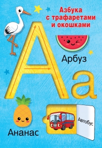 Азбука с трафаретами и окошками Азбука с трафаретами и окошками