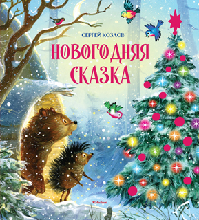 Новогодняя сказка Новогодняя сказка