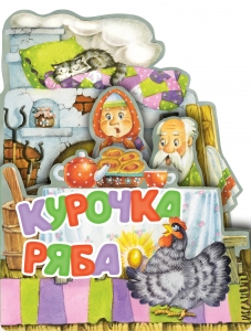 Курочка Ряба. Рис. И. Якимовой Курочка Ряба. Рис. И. Якимовой