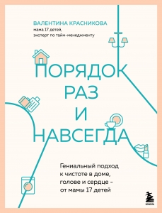 Порядок раз и навсегда. Гениальный подход к чистоте в доме, голове и сердце - от мамы 17 детей Порядок раз и навсегда. Гениальный подход к чистоте в доме, голове и сердце - от мамы 17 детей