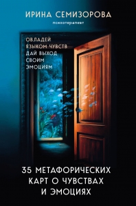 35 метафорических карт о чувствах и эмоциях. Овладей языком чувств. Дай выход своим эмоциям 35 метафорических карт о чувствах и эмоциях. Овладей языком чувств. Дай выход своим эмоциям