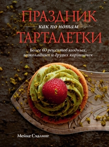 Праздник как по нотам. Тарталетки Праздник как по нотам. Тарталетки