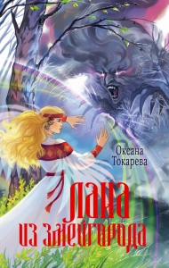 Лана из Змейгорода